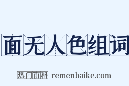 面无人色组词是什么意思的图片